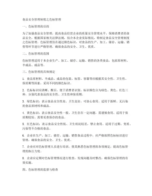 食品安全管理制度色标管理