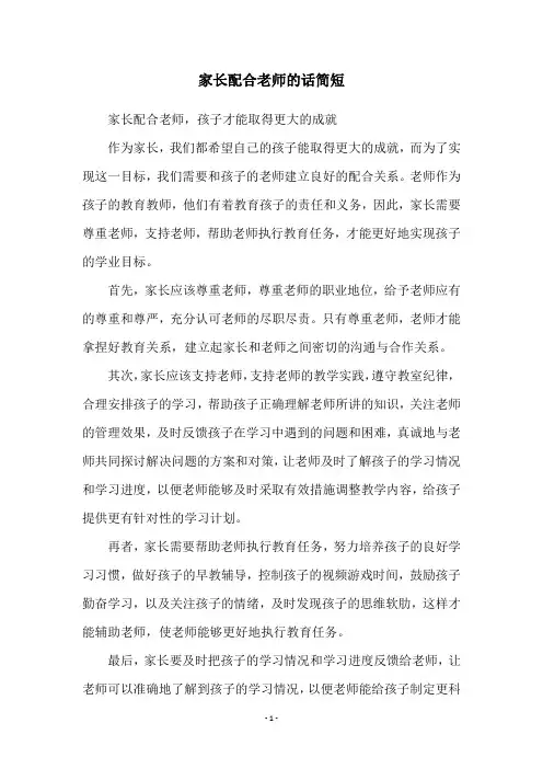 家长配合老师的话简短