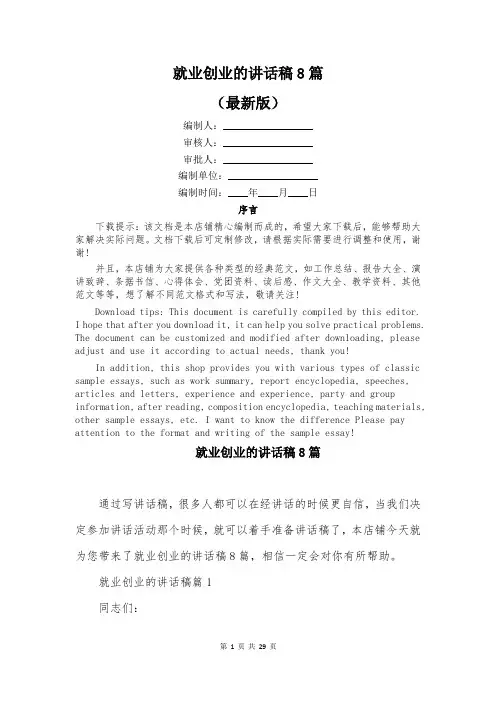 就业创业的讲话稿8篇