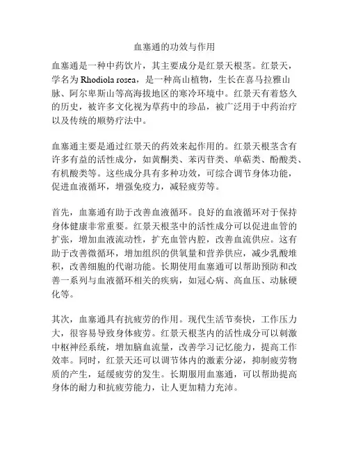血塞通的功效与作用