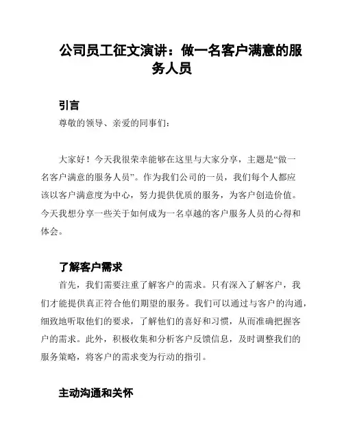 公司员工征文演讲：做一名客户满意的服务人员