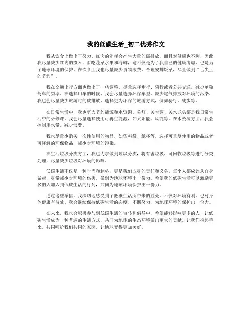 我的低碳生活_初二优秀作文