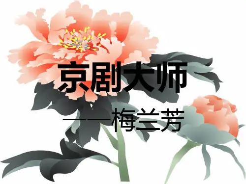 介绍京剧大师梅兰芳ppt课件作品