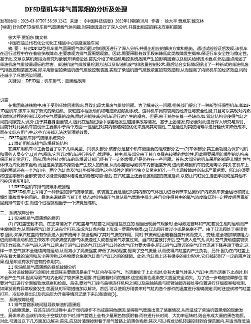 DF5D型机车排气冒黑烟的分析及处理
