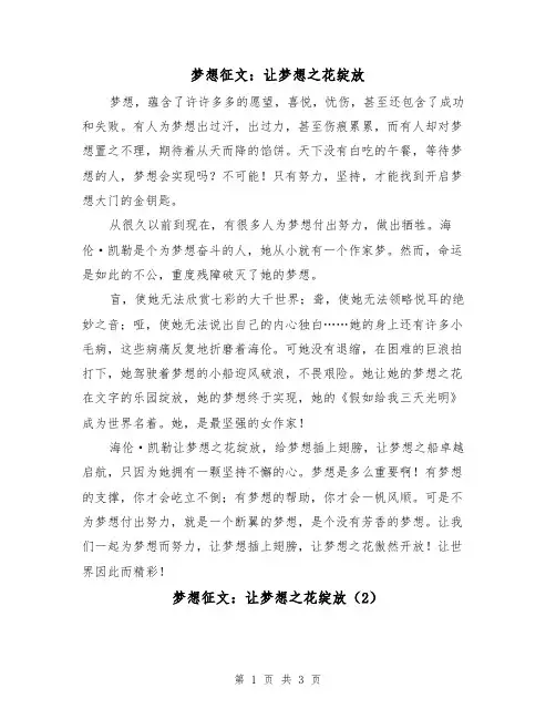 梦想征文：让梦想之花绽放（2篇）