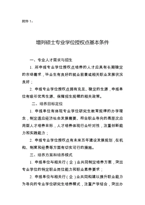 新增硕士专业学位授权点基本条件