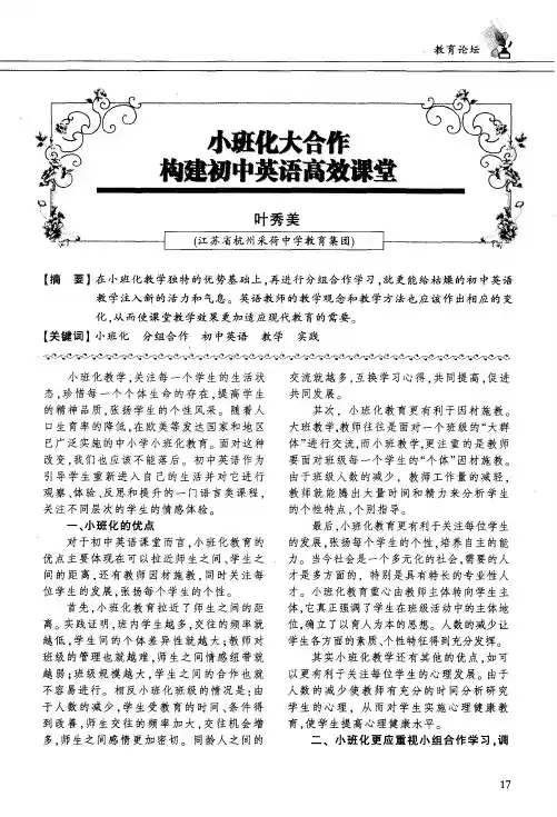 小班化大合作构建初中英语高效课堂