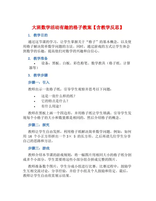 大班数学活动有趣的格子教案【含教学反思】
