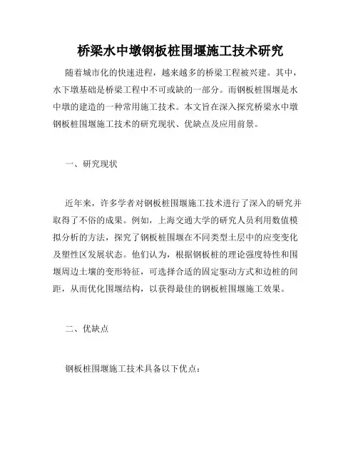  桥梁水中墩钢板桩围堰施工技术研究