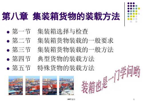 第八章 集装箱货物的装载方法  ppt课件