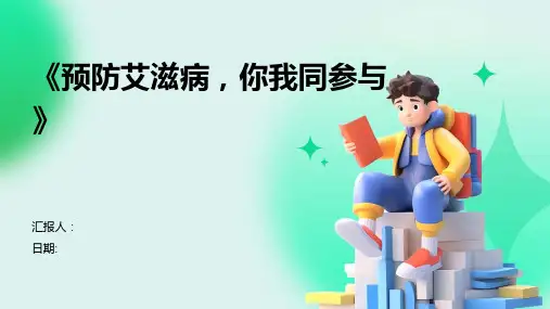 《预防艾滋病,你我同参与》