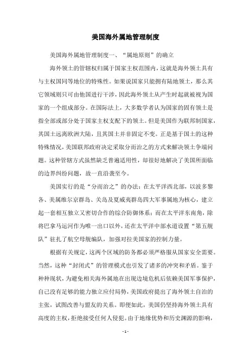 美国海外属地管理制度