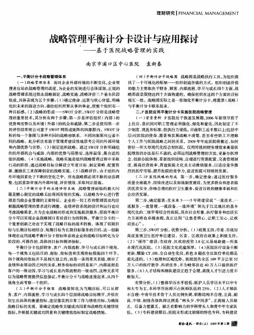战略管理平衡计分卡设计与应用探讨——基于医院战略管理的实践