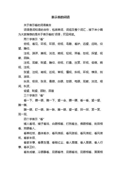 关于表示看的词语集合