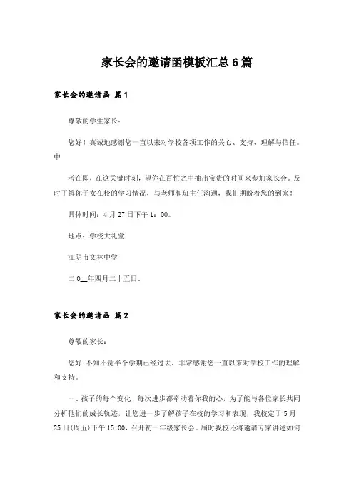 家长会的邀请函模板汇总6篇