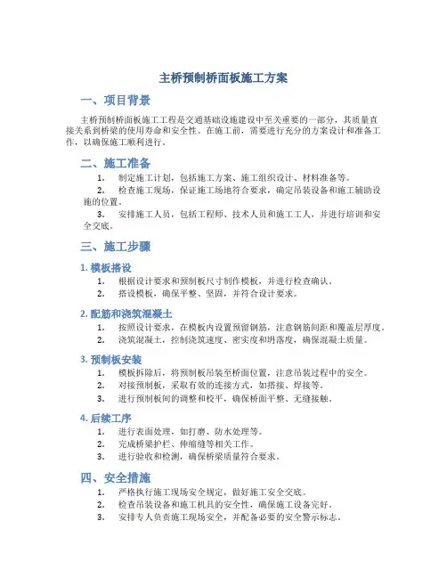 主桥预制桥面板施工方案
