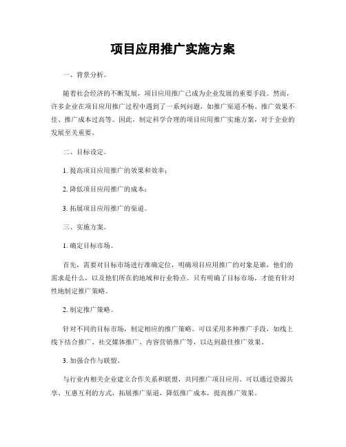 项目应用推广实施方案