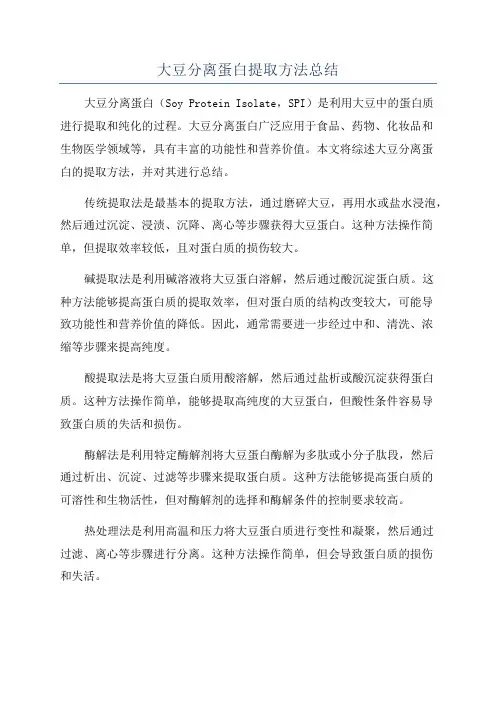 大豆分离蛋白提取方法总结