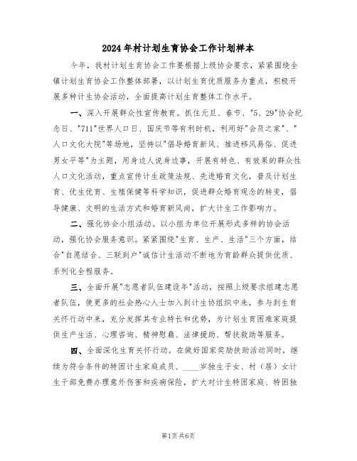 2024年村计划生育协会工作计划样本(3篇)