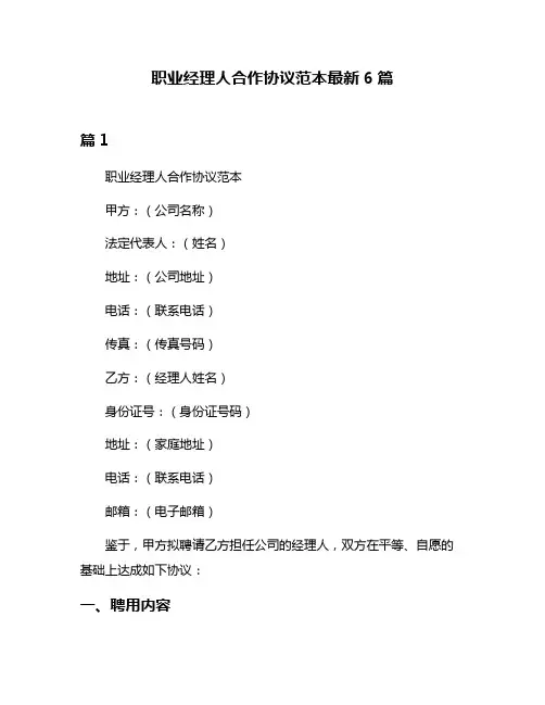 职业经理人合作协议范本最新6篇