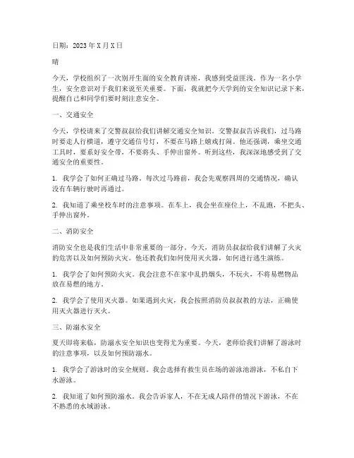 小学生安全教育的日记