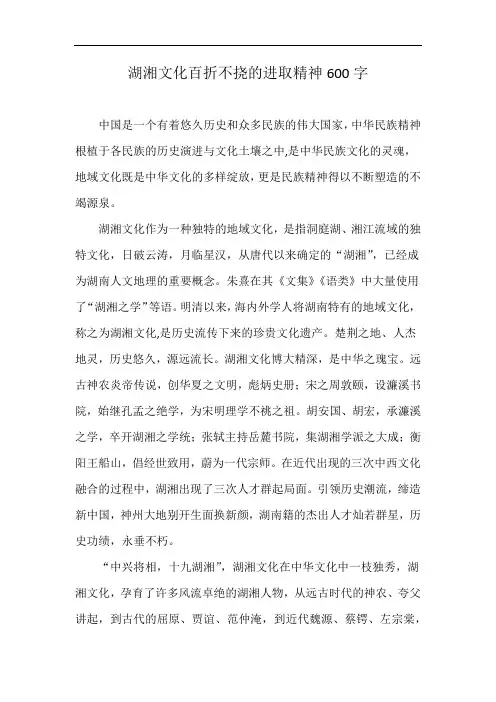 湖湘文化百折不挠的进取精神600字