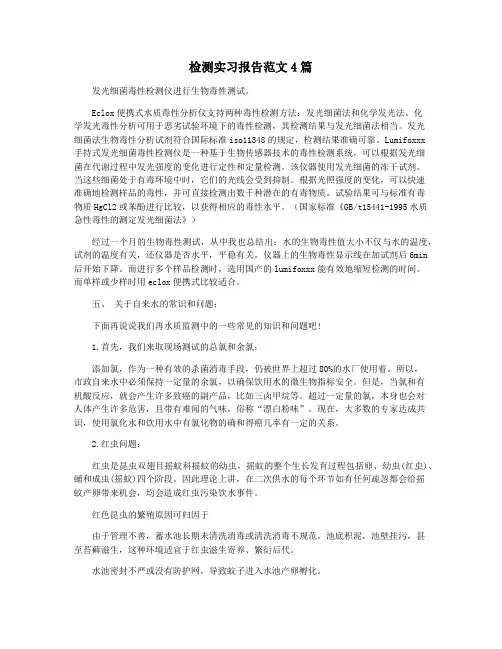 检测实习报告范文4篇