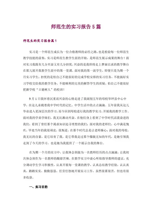 师范生的实习报告5篇