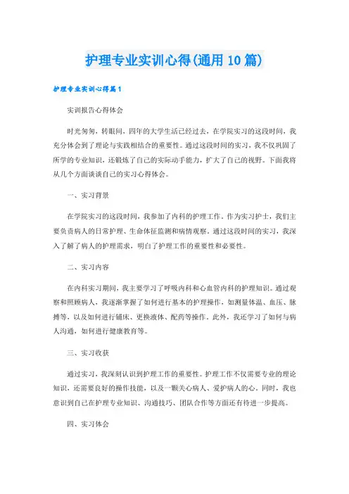 护理专业实训心得(通用10篇)