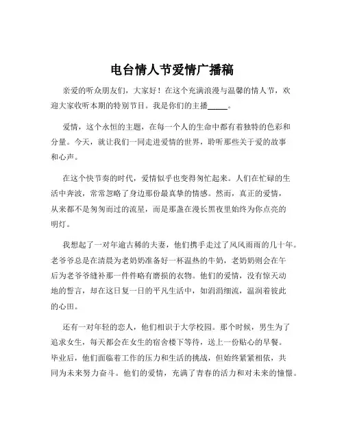 电台情人节爱情广播稿