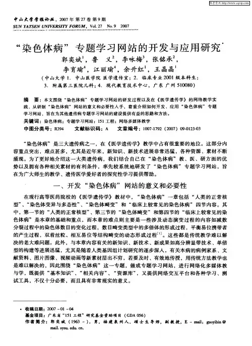 “染色体病”专题学习网站的开发与应用研究