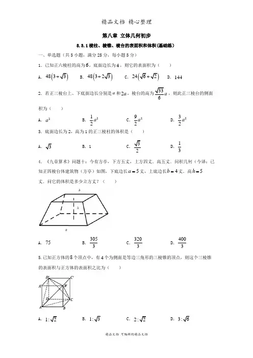 新教材人教版高中数学必修第二册 8.3.1棱柱、棱锥、棱台的表面积和体积(基础练习题)原卷版