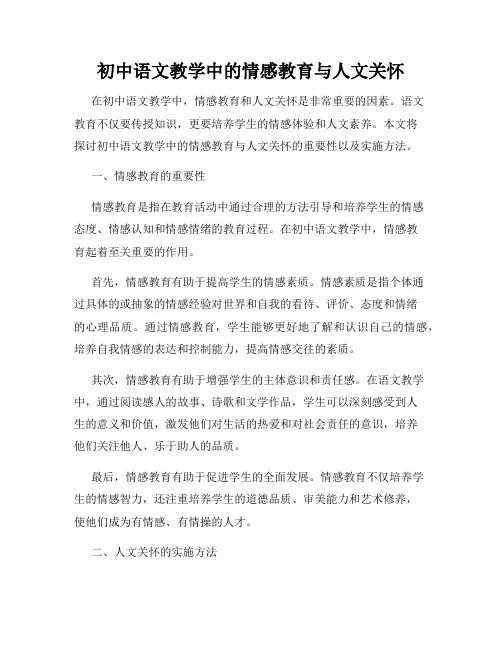 初中语文教学中的情感教育与人文关怀