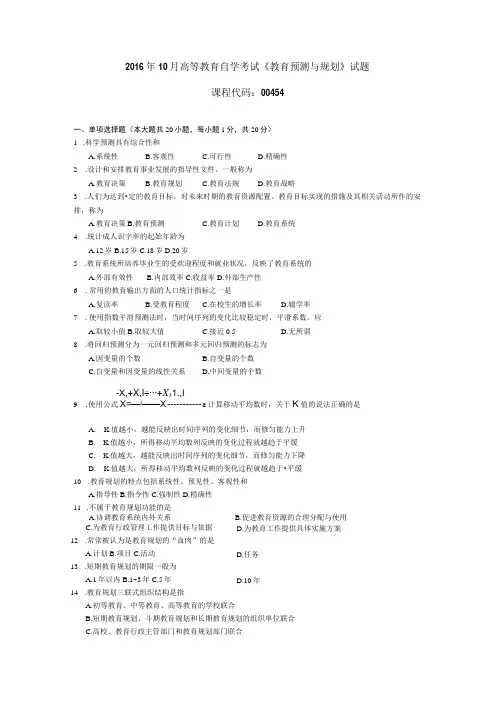 2016年10月自学考试00454《教育预测与规划》试题