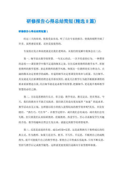 研修报告心得总结简短(精选8篇)