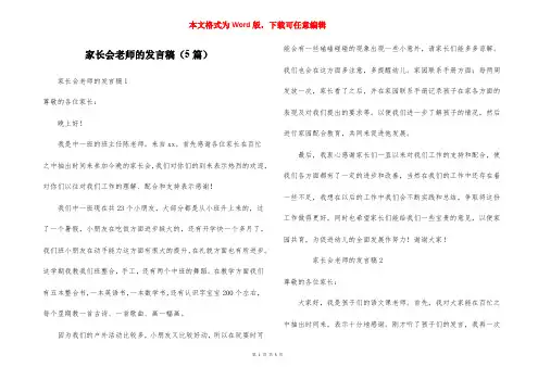 家长会老师的发言稿（5篇）