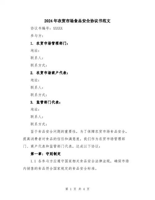 2024年农贸市场食品安全协议书范文