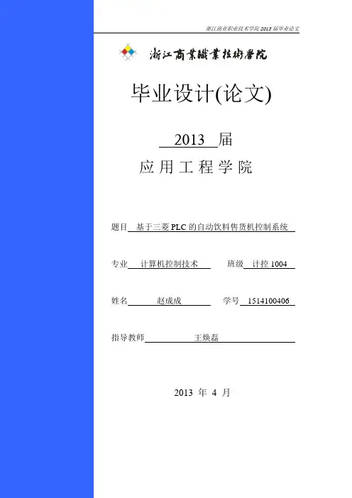 基于三菱PLC的自动饮料售货机控制系统
