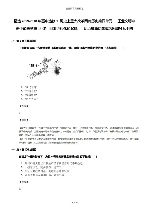 精选2019-2020年高中选修1 历史上重大改革回眸历史第四单元   工业文明冲击下的改革第14课  日本近代化的起