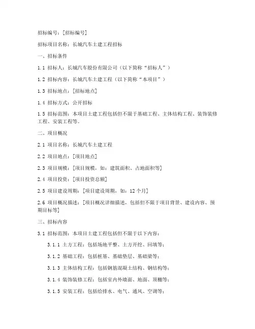 长城汽车土建招标文件
