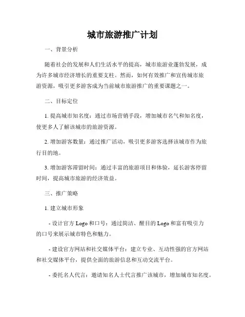 城市旅游推广计划