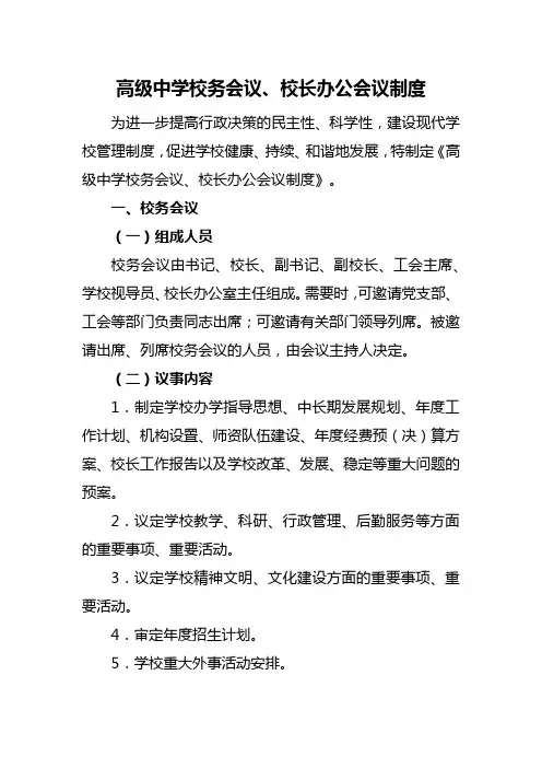 高级中学校务会议、校长办公会议制度