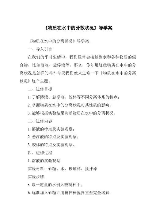 《物质在水中的分散状况导学案-2023-2024学年科学浙教版2013》
