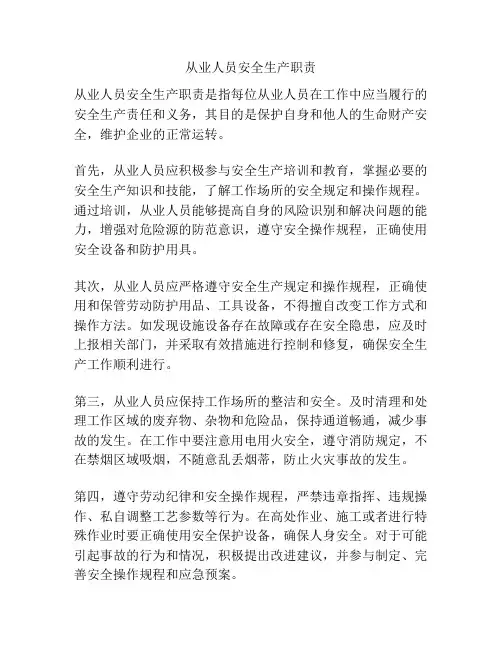 从业人员安全生产职责