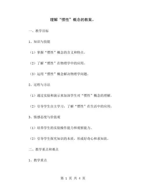 理解“惯性”概念的教案