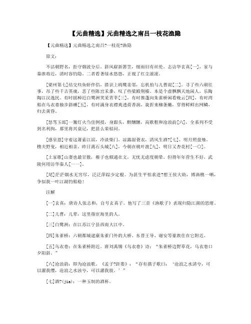 【元曲精选】元曲精选之南吕一枝花渔隐