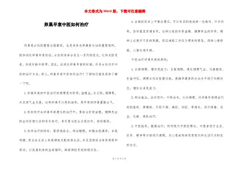 卵巢早衰中医如何治疗