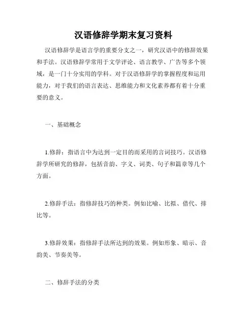 汉语修辞学期末复习资料