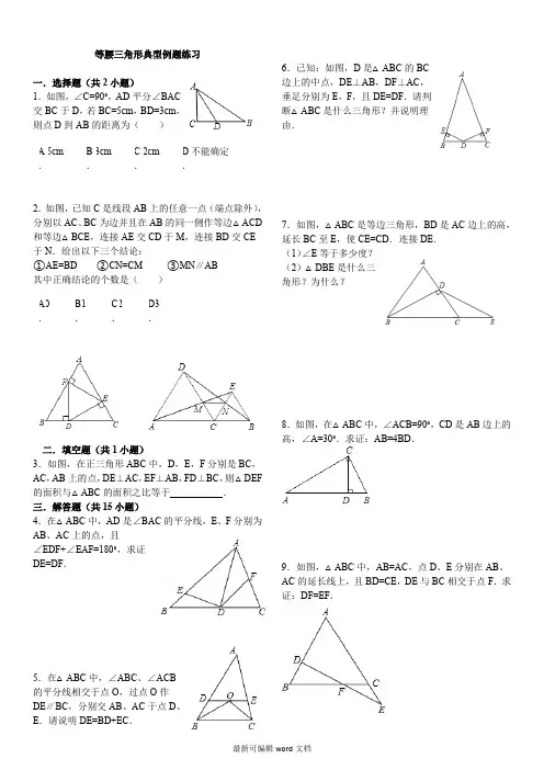 等腰三角形典型例题练习(含答案)