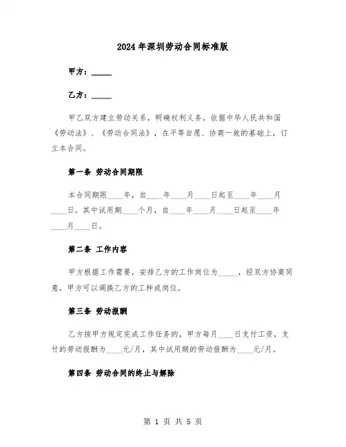 2024年深圳劳动合同标准版(二篇)